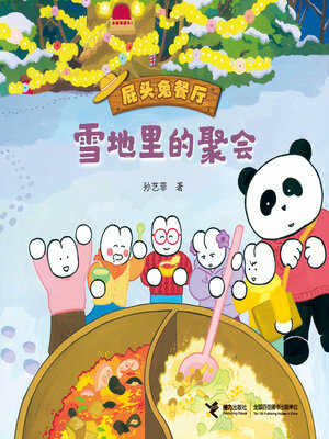 cover image of 雪地里的聚会